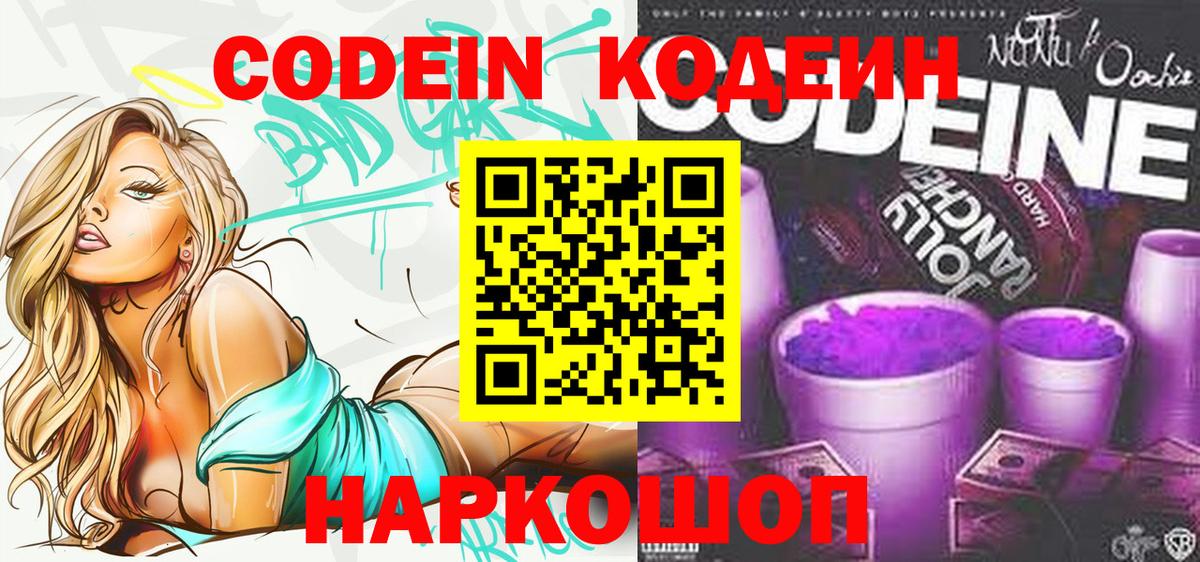 Codein напиток Lean (лин)  Вход с VPN  Майкоп 